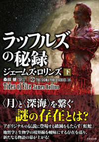 ラッフルズの秘録 〈下〉 竹書房文庫　シグマフォースシリーズ　１６