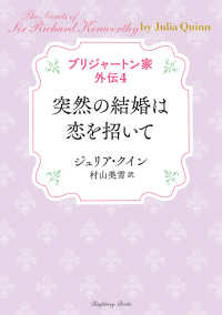 突然の結婚は恋を招いて ラズベリーブックス　ブリジャートン家外伝　４