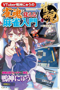 近代麻雀戦術シリーズ<br> 雀魂で覚える麻雀入門