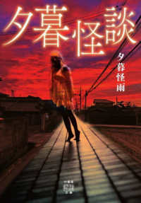 竹書房怪談文庫<br> 夕暮怪談
