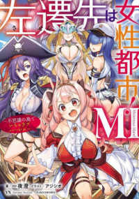 Ｖａｒｉａｎｔ　Ｎｏｖｅｌｓ<br> 左遷先は女性都市！ＭＩ（Ｍｉｓｔｅｒｉｏｕｓ　Ｉｓｌａｎｄ）―不思議の島でいちゃラブハーレム