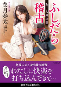 ふしだら稽古　女子大剣道部 竹書房文庫