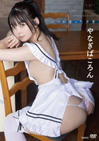 ＜ＤＶＤ＞<br> ＤＶＤ＞やなぎばころん：いつか会った少女