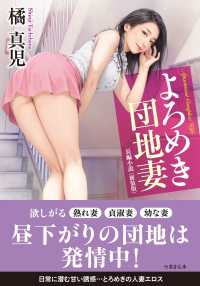 竹書房文庫<br> よろめき団地妻 （新装版）