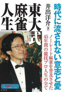 東大式麻雀人生 近代麻雀シリーズ