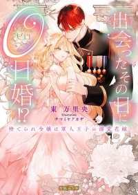 出会ったその日に０日婚！？　捨てられ令嬢は軍人王子の溺愛花嫁 蜜猫Ｆ文庫