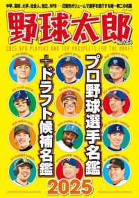 野球太郎 〈Ｎｏ．０５４〉 プロ野球選手名鑑＋ドラフト候補名鑑２０２５ バンブームック
