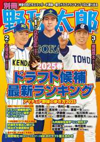 別冊野球太郎　２０２５春　ドラフト候補最新ランキング バンブームック