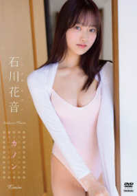 ＜ＤＶＤ＞<br> ＤＶＤ＞石川花音：カノン
