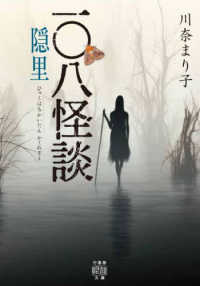 一〇八怪談　隠里 竹書房怪談文庫