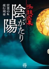 怪談因果　陰陽がたり 竹書房怪談文庫