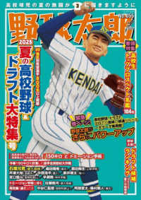 野球太郎 〈Ｎｏ．０５５〉 ２０２５夏の高校野球＆ドラフト大特集号 バンブームック