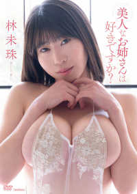 ＜ＤＶＤ＞<br> ＤＶＤ＞林未珠：美人なお姉さんは好きですか？