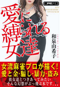 愛に縛られる女達 近代麻雀シリーズ