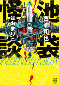 池袋怪談 竹書房怪談文庫