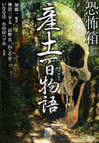 恐怖箱　産土百物語 竹書房怪談文庫