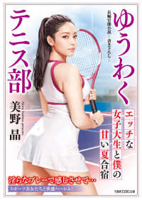 ゆうわくテニス部　エッチな女子大生と僕の甘い夏合宿 竹書房ラブロマン文庫