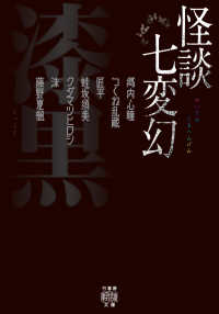 怪談七変幻　漆黒 竹書房怪談文庫