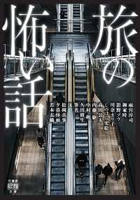 旅の怖い話 竹書房怪談文庫