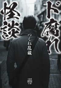 ド腐れ怪談 竹書房怪談文庫