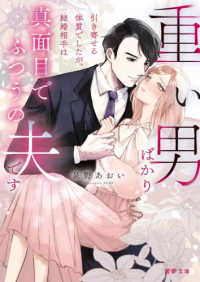 重い男ばかり引き寄せる体質でしたが、結婚 蜜夢文庫　ＭＹ－１２３