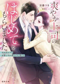 爽やか上司の「はじめて」をもらいました 蜜夢文庫　ＭＹ－１２４