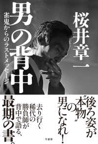男の背中　雀鬼からのラストメッセージ?