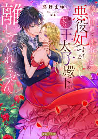 破滅回避で離婚予定の悪役妃ですが推しで夫の王太子殿下が離してくれません 蜜猫Ｆ文庫