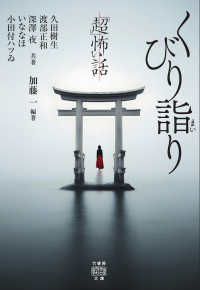 「超」怖い話　くびり詣り 竹書房怪談文庫