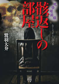 呪怪廻游録　骸返しの部屋 竹書房怪談文庫
