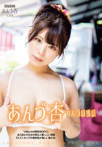 あんづ杏写真集　あんづいろ。