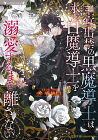 王宮出禁の黒魔導士は氷の白魔導士を溺愛す ラヴァーズ文庫ＬＬ　２３６