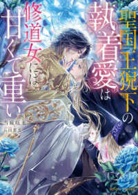 聖国王猊下の執着愛は修道女には甘くて重い ムーンドロップス文庫