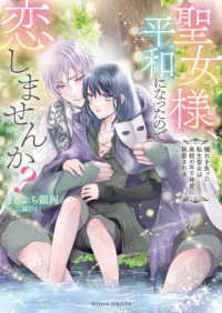 聖女様、平和になったので恋しませんか？　穢れを負った転生聖女は美貌の年下神官に執愛される ムーンドロップス文庫