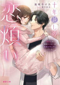 十年越しの恋煩い - 再会した初恋ドクターは重度のヤンデレでした 蜜夢文庫