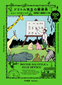 ドリトル先生の郵便局 - １００周年記念版