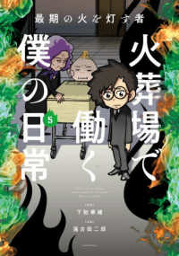 最期の火を灯す者　火葬場で働く僕の日常 〈５〉 ＢＡＭＢＯＯ　ＥＳＳＡＹ　ＳＥＬＥＣＴＩＯＮ