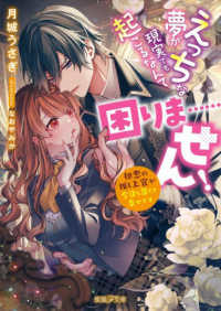 えっちな夢が現実でも起こるなんて困りま・・・・・・せん！　初恋の推し上官が今日も 蜜猫Ｆ文庫
