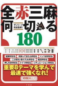ザンリーグ完全監修！！全赤三麻何切る１８０ 近代麻雀戦術シリーズ