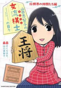 山口恵梨子の女流棋士　将棋界の仲間たち編 ＢＡＭＢＯＯ　ＥＳＳＡＹ　ＳＥＬＥＣＴＩ