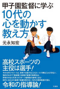 甲子園監督に学ぶ　１０代の心を動かす教え方