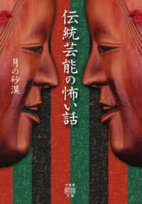 伝統芸能の怖い話 竹書房怪談文庫