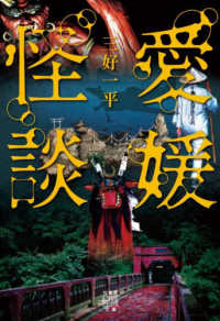 愛媛怪談 竹書房怪談文庫