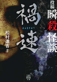 投稿　瞬殺怪談　禍速 竹書房怪談文庫