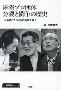 麻雀プロ団体分裂と闘争の歴史 - もめ続けた５０年の真実を暴く 近代麻雀シリーズ