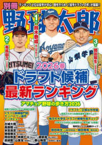 別冊野球太郎 2026春 ドラフト候補最新ランキング バンブームック