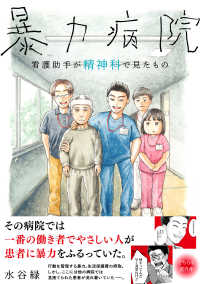 ＢＡＭＢＯＯ　ＥＳＳＡＹ　ＳＥＬＥＣＴＩＯＮ<br> 暴力病院　看護助手が精神科で見たもの