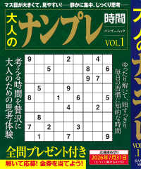 大人のナンプレ時間 〈ＶＯＬ．１〉 バンブームック