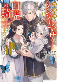 異世界でシングルマザーになった私を白虎の騎士が迎えにきました　今さら溺愛されても ムーンドロップス文庫