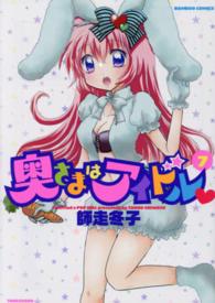 奥さまはアイドル 〈７〉 バンブーコミックス　ＭＯＭＯ　ＳＥＬＥＣＴＩＯＮ